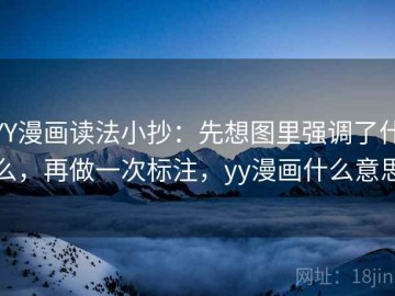 YY漫画读法小抄：先想图里强调了什么，再做一次标注，yy漫画什么意思